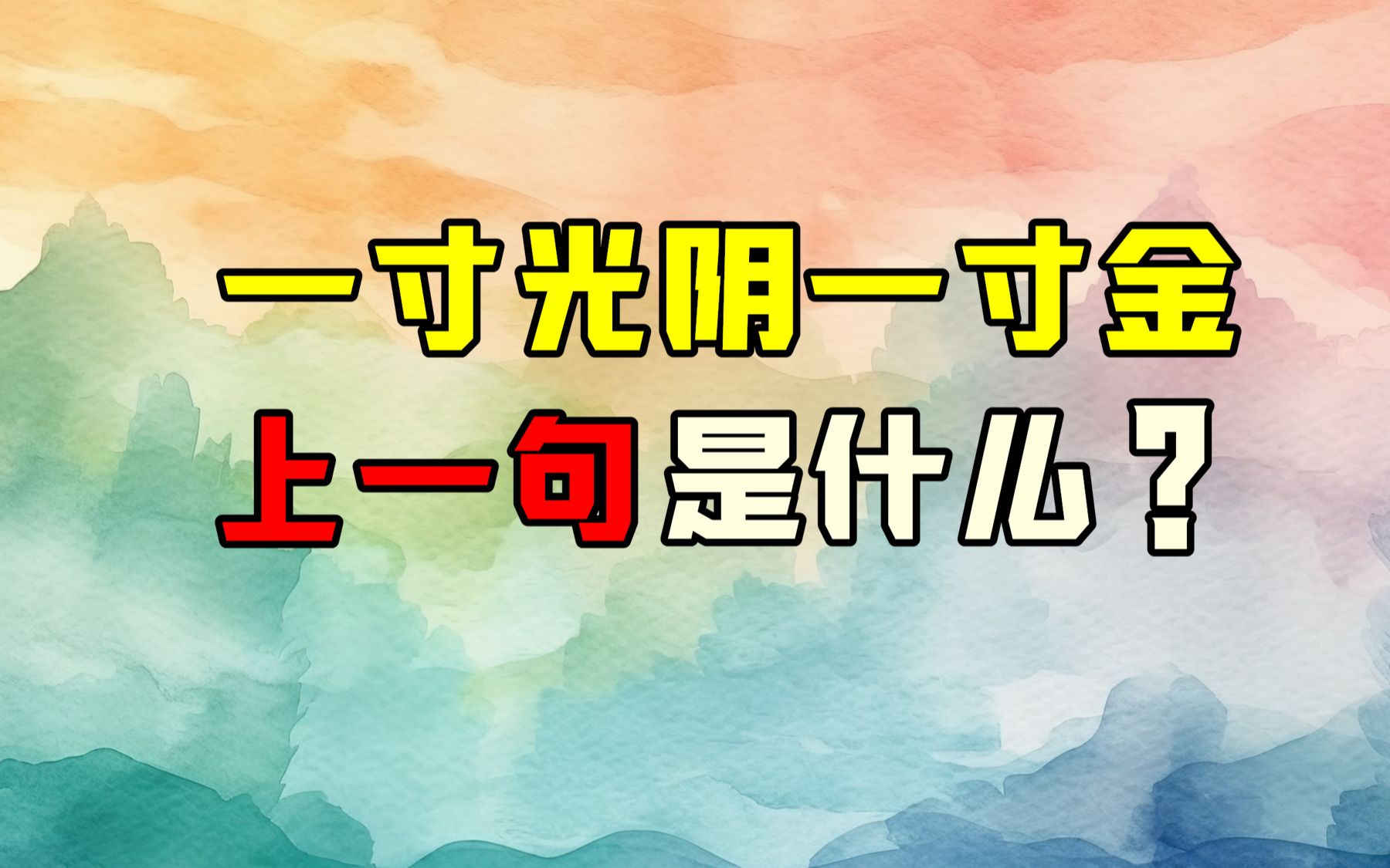 一寸光阴一寸金,大家都知道下一句,但是您知道上一句是什么吗?哔哩哔哩bilibili