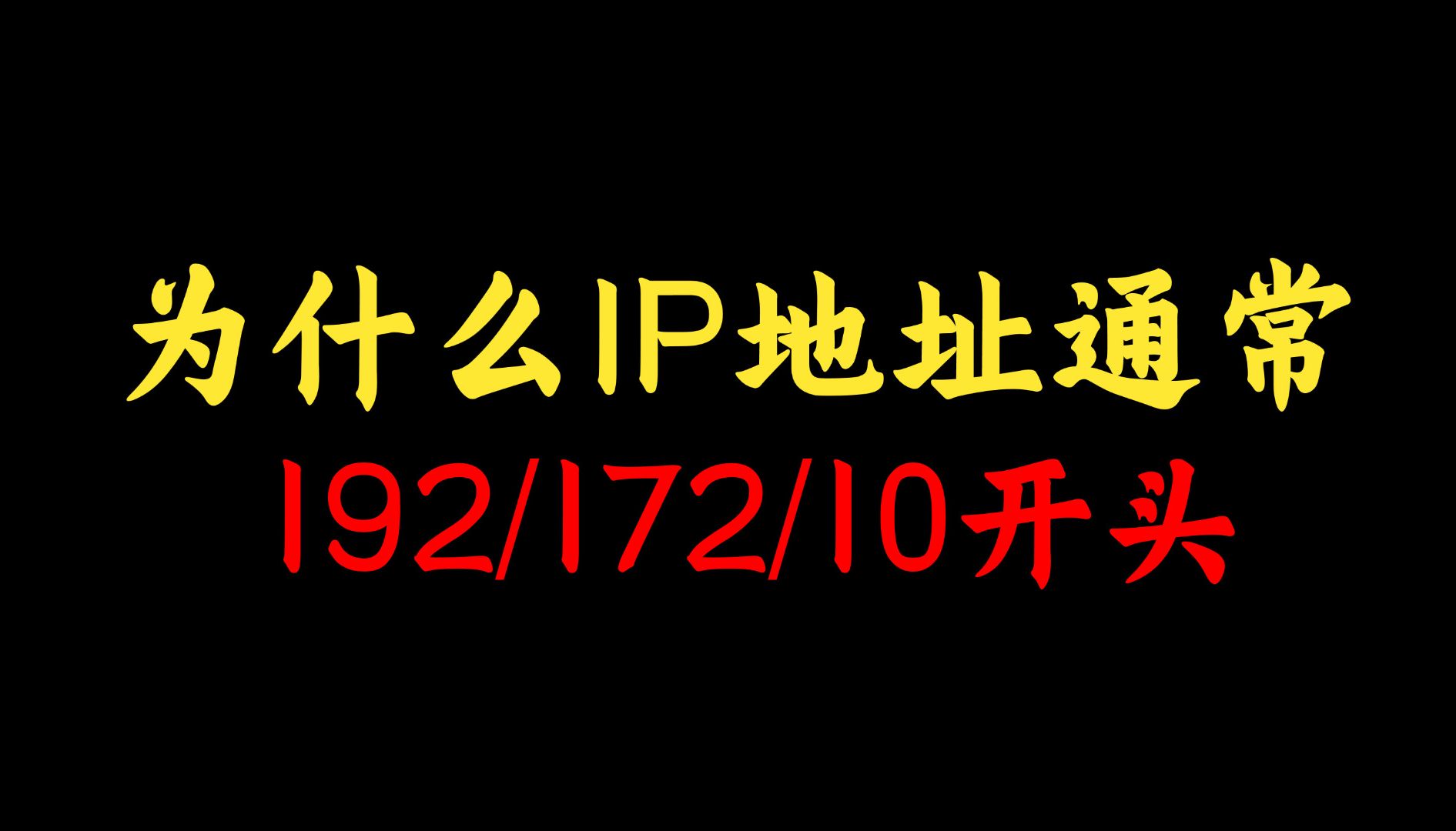 身为网络工程师,你知道为什么IP地址通常是192/172/10开头吗?点进来看原因哔哩哔哩bilibili