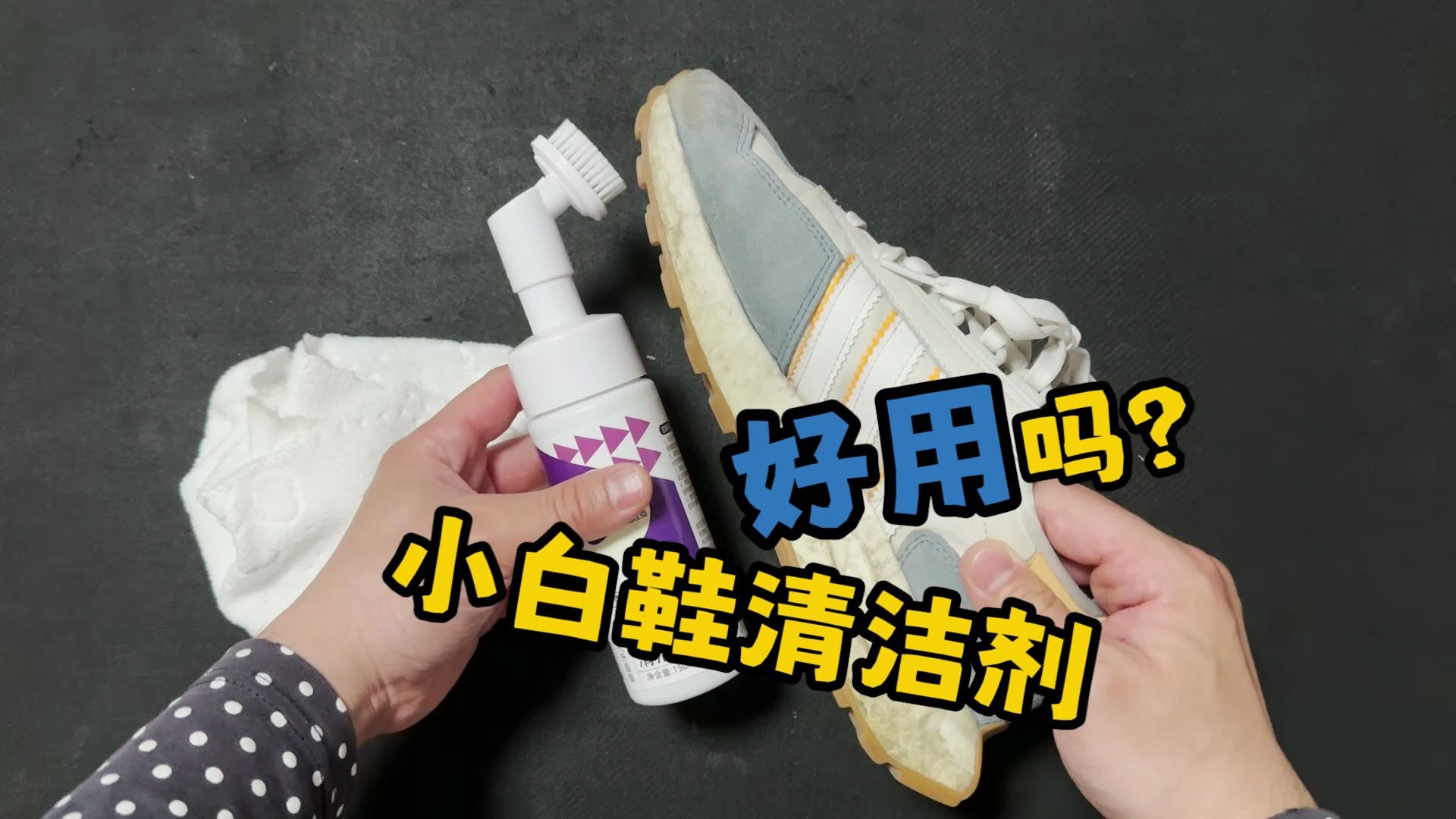 测评一款小白鞋清洁剂,原来鞋子都是这么清洗的吗?
