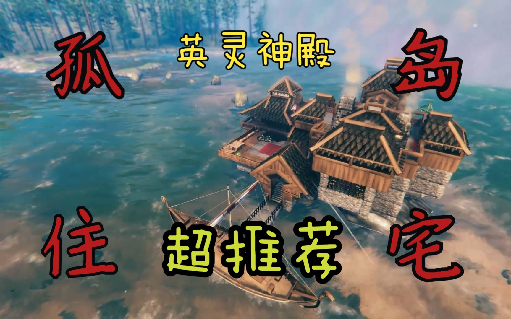 [图]VALHEIM 英灵神殿 海中孤岛超推荐的，海岛基地！