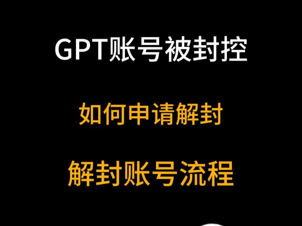 GPT账号被封控,如何申请解封?申请解封流程.哔哩哔哩bilibili