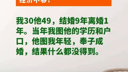 我30他49,结婚9年离婚1年,当年我图他的学历和户口,他图我年轻,奉子成婚,结果什么都没得到,我现在该怎么办?哔哩哔哩bilibili