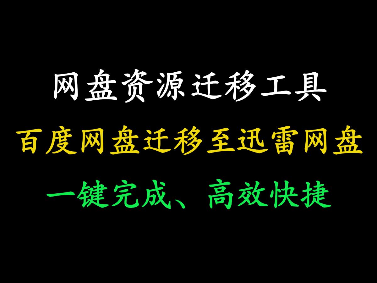 网盘迁移工具,百度网盘文件/资源迁移至迅雷网盘,一键完成,快捷高效哔哩哔哩bilibili