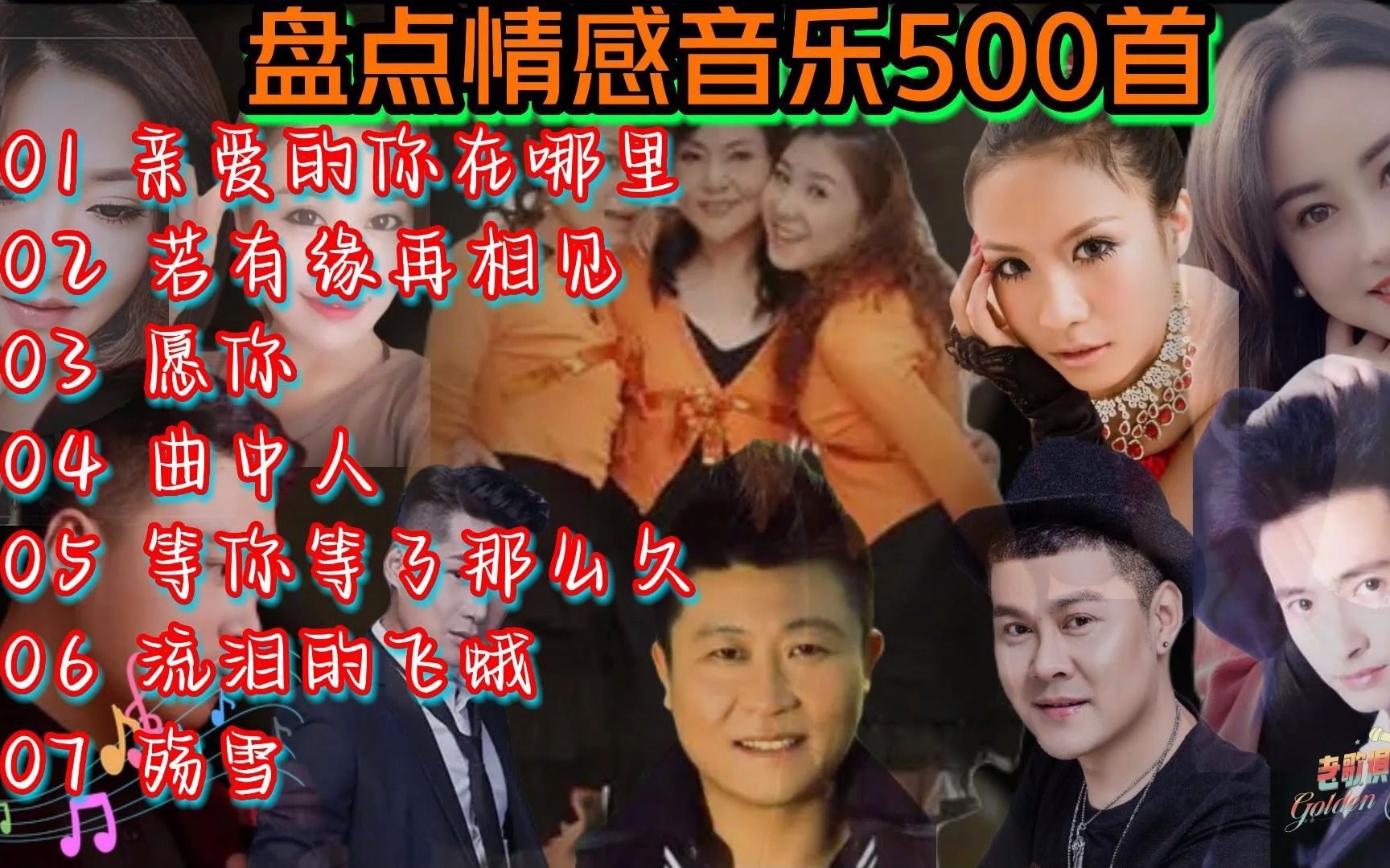 [图]盘点情感音乐500首《亲爱的你在哪里》《若有缘再相见》《愿你》《曲中人》《等你等了那么久》《来生不做痴情人》