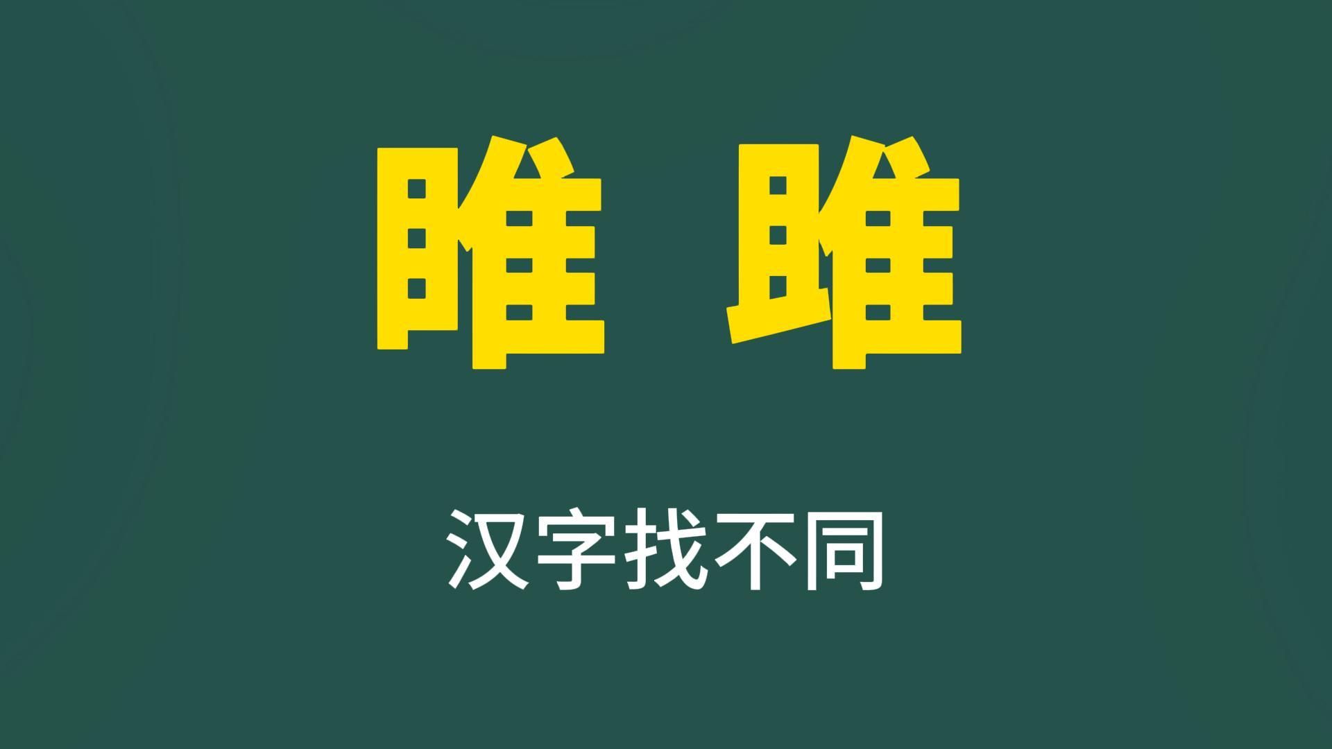 知识课堂:汉字“睢”和“雎”的讲解哔哩哔哩bilibili