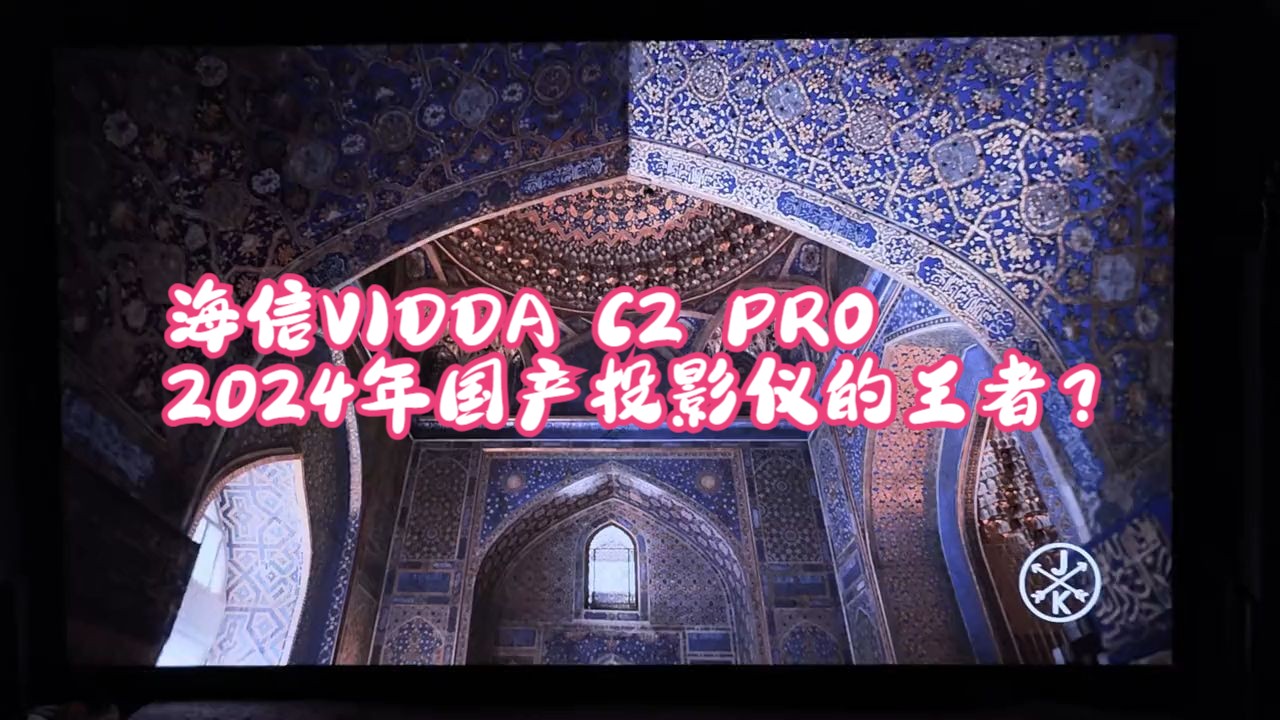 海信VIDDA C2 PRO,2024年国产投影仪的王者?哔哩哔哩bilibili