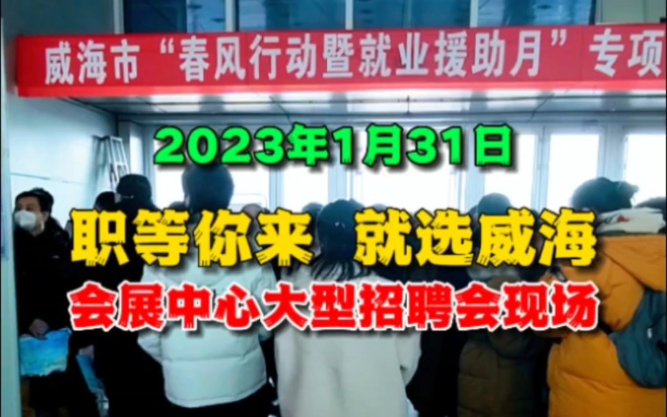 人山人海,人才汹涌.职等你来,就选威海,会展中心大型招聘会现场哔哩哔哩bilibili