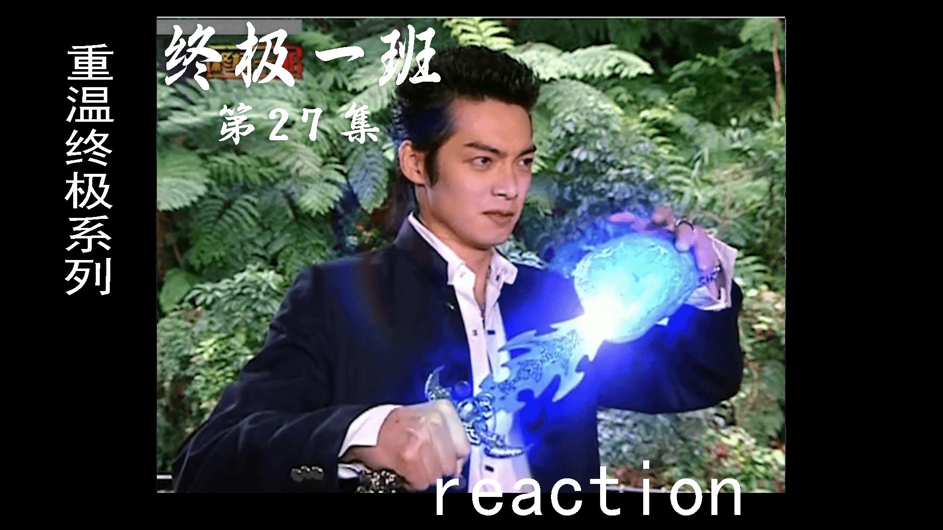 石中剑的锁剑石,吓退武尸"无",速还针启动,大东晕倒,刀疯刀鬼黑龙交锋