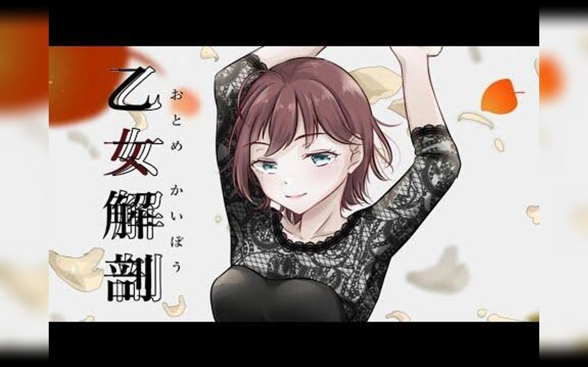 乙女解剖 / deco*27 【covered by 朝日南アカネ / にじさんじ】