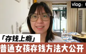 Download Video: 都给我存钱啊！普通女孩存钱方法大公开！