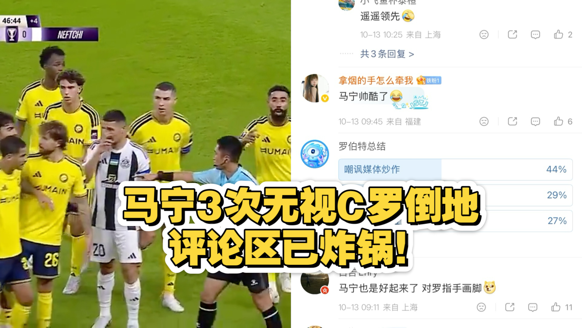 马宁3次无视C罗倒地，评论区已炸锅！