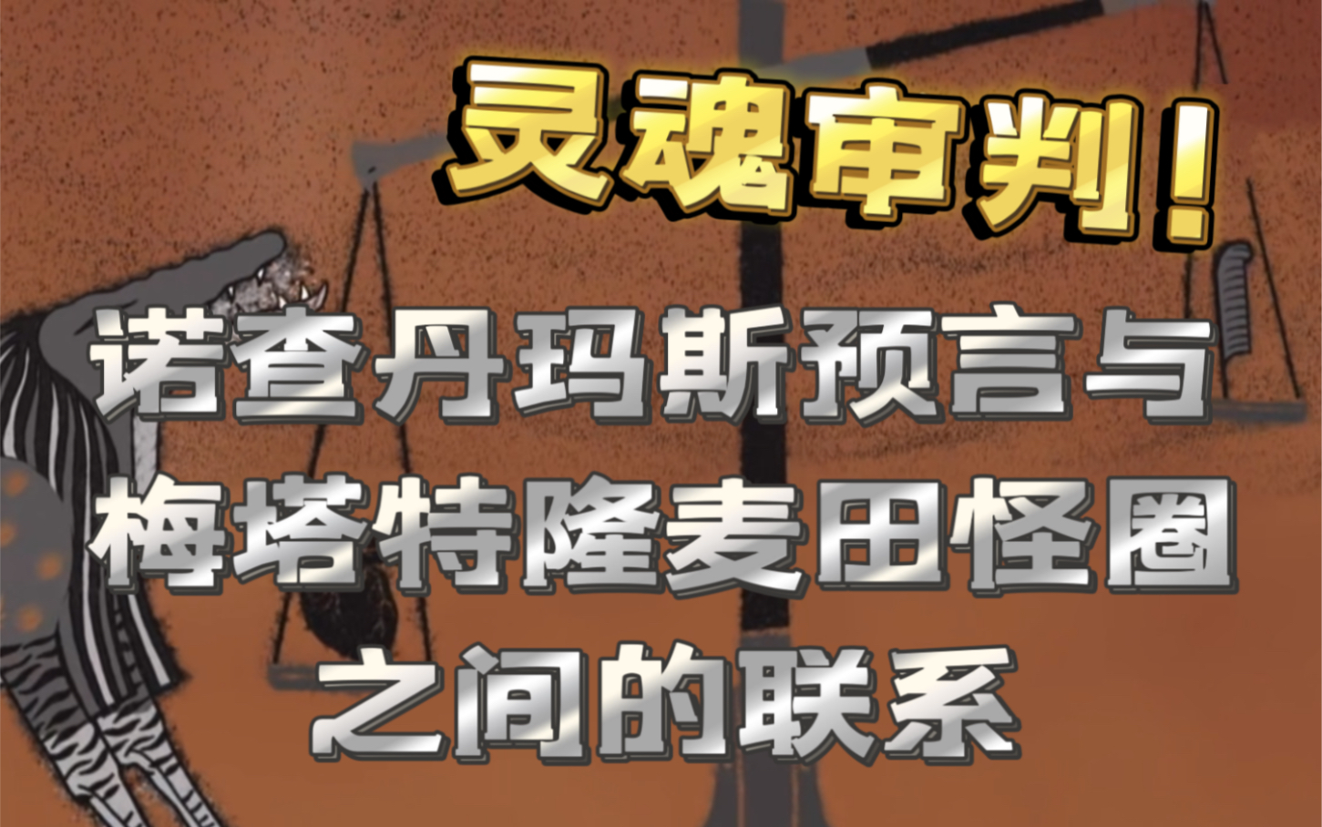 宏论  浅析诺查丹玛斯预言的赫尔墨斯与英国梅塔特隆麦田圈之间的联系 假说 古埃及奥西里斯神庙 赫尔墨斯主义哔哩哔哩bilibili