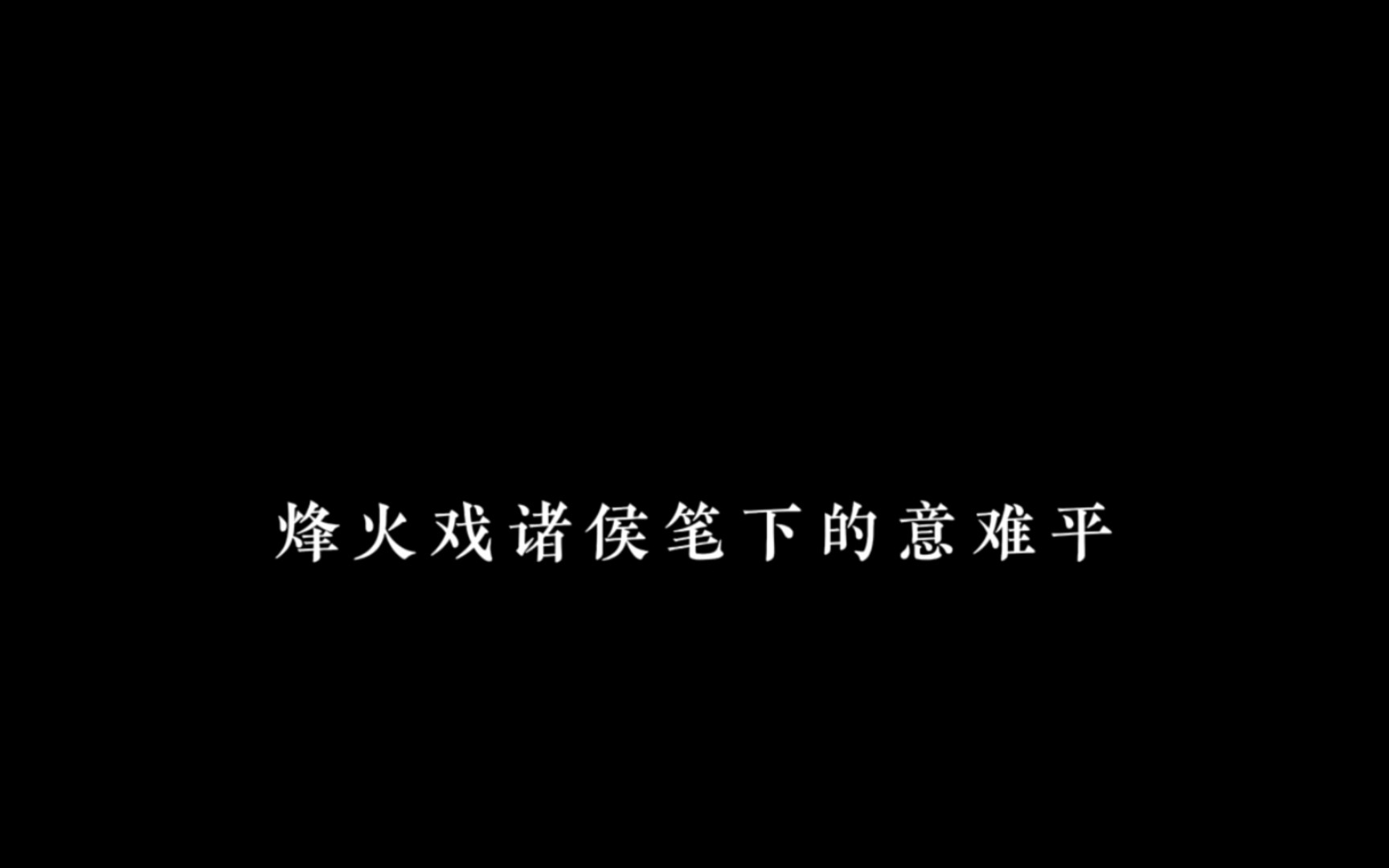 [图]烽火戏诸侯搜 笔下的意难平，你最喜欢哪一句？