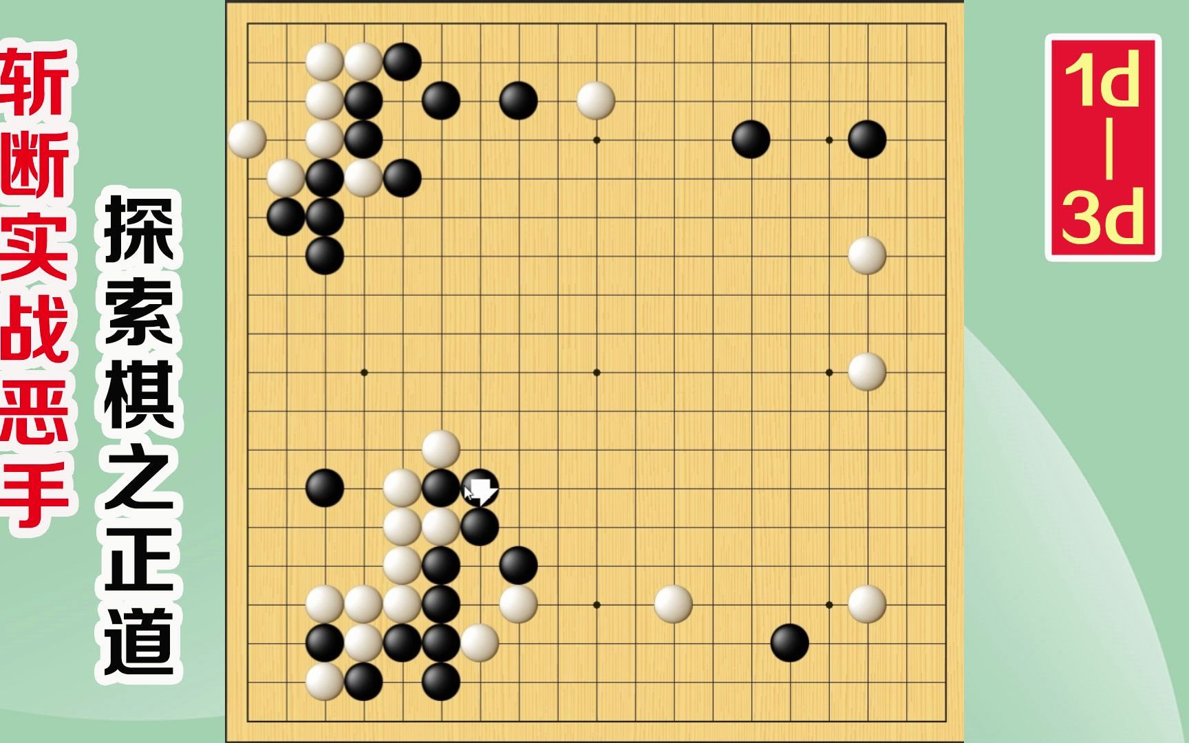 围棋实战解说,级位、段位涨棋捷径:给对手进行切割手术哔哩哔哩bilibili