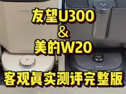 Télécharger la video: 友望u300&美的w20测评，采用一镜到底拍摄，不吹不黑，客观真实。