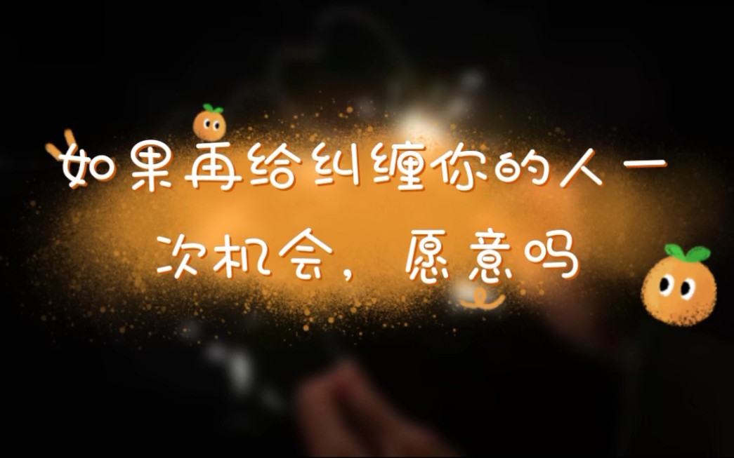 如果让你再给纠缠你的人一次机会你愿意吗