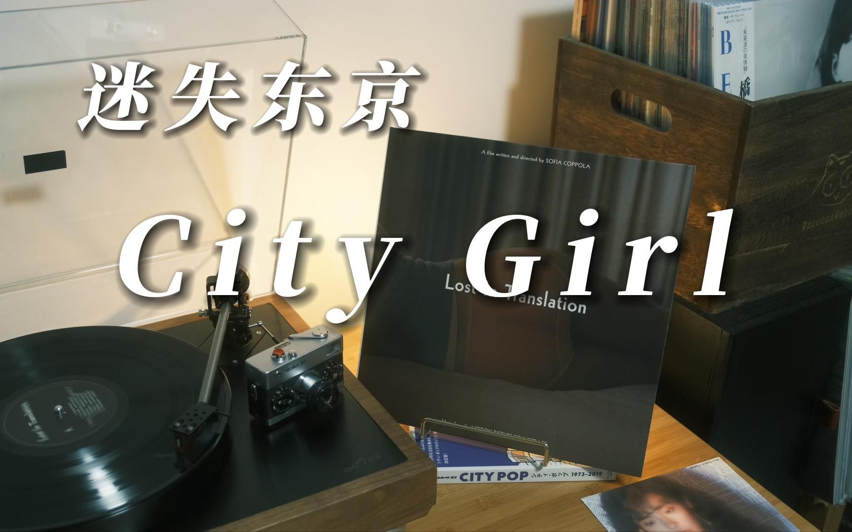 [图]黑胶内录 | 迷失东京 - City Girl【Lost in Translation OST】