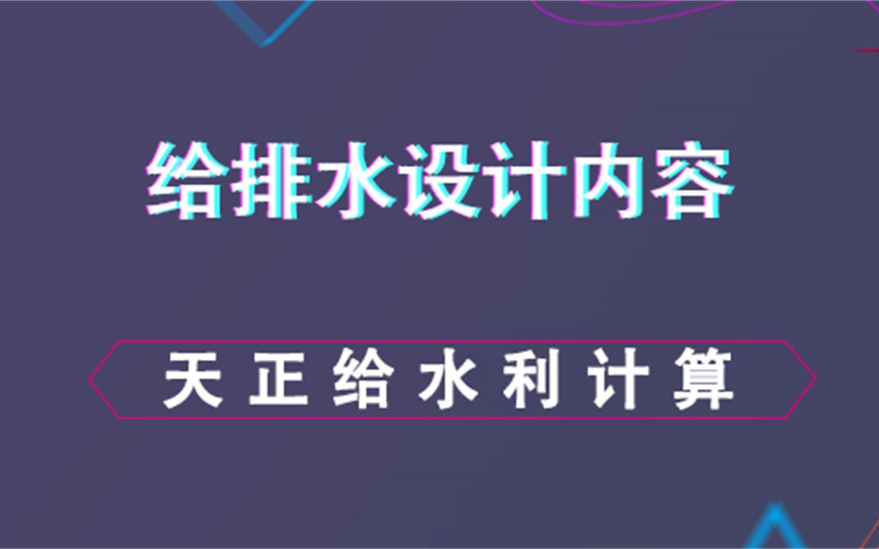 天正水利计算给排水设计内容哔哩哔哩bilibili