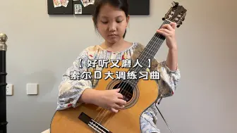 古典吉他 好听又磨人的 《索尔D大调练习曲》