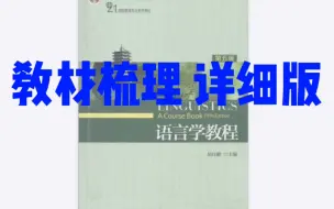 下载视频: 胡壮麟《语言学教程》教材梳理（详细版）chapter2 上 Phonetics 语音学