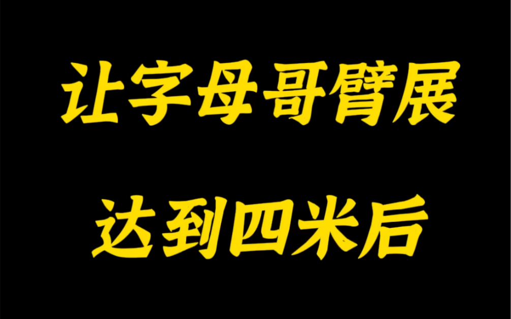 字母哥拥有四米臂展后!看来不是越长越好!哔哩哔哩bilibili