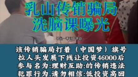 某地传销组织讲师洗脑课该传销骗局名为:民间理财互助46000模式#打击传销#反传销解救#寻人寻亲#骗局摄秘哔哩哔哩bilibili