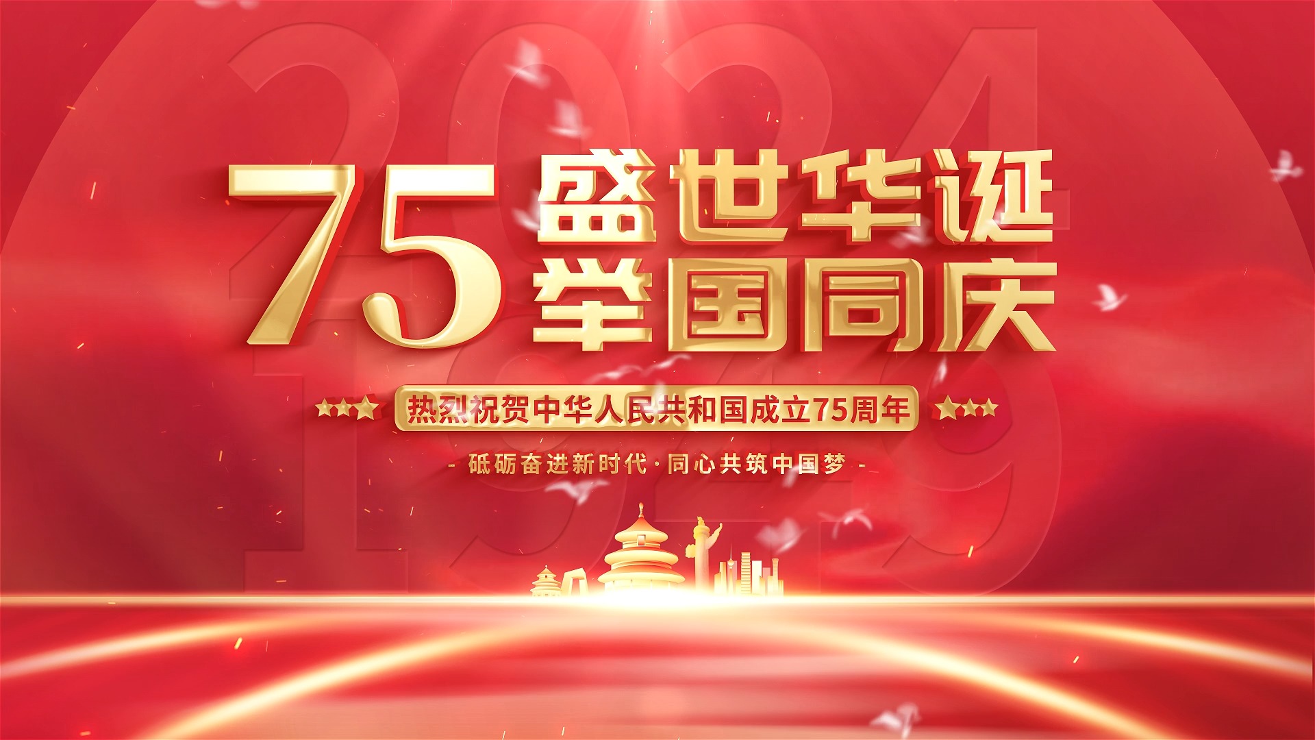 建国75周年主题活动kv背景视频