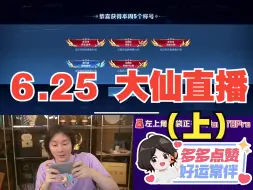 Descargar video: 【6.25大仙直播】峡谷厨子带粉丝上分（上）