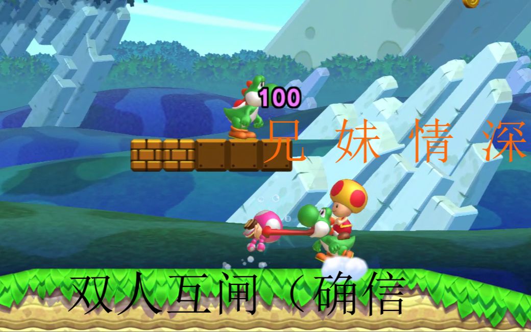 【双人互闸】橡栗平原的耀西?闸总来咯!