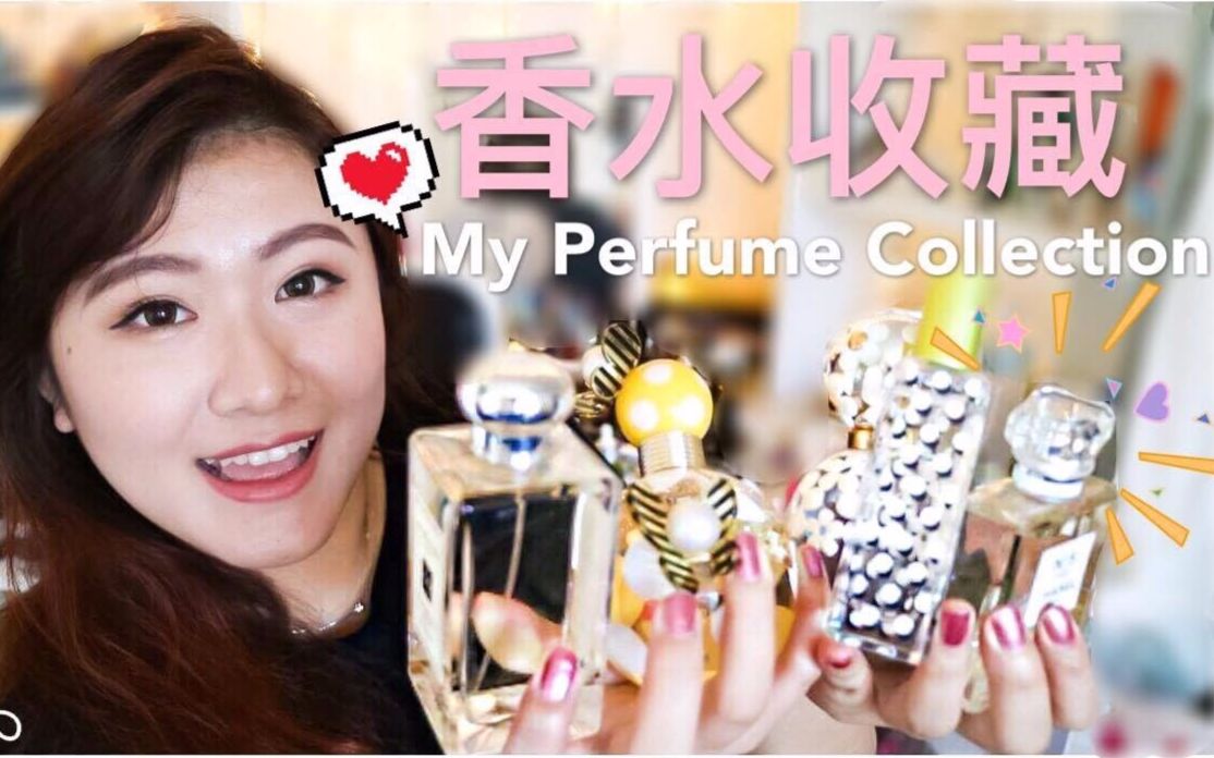 我的14款香水收藏 ♡ My Perfume Collection【楚乔Chiao】哔哩哔哩bilibili