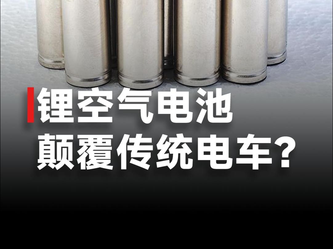 锂空气电池黑科技?充电一次行驶1600公里,纯电动汽车续航提升高达四倍!哔哩哔哩bilibili