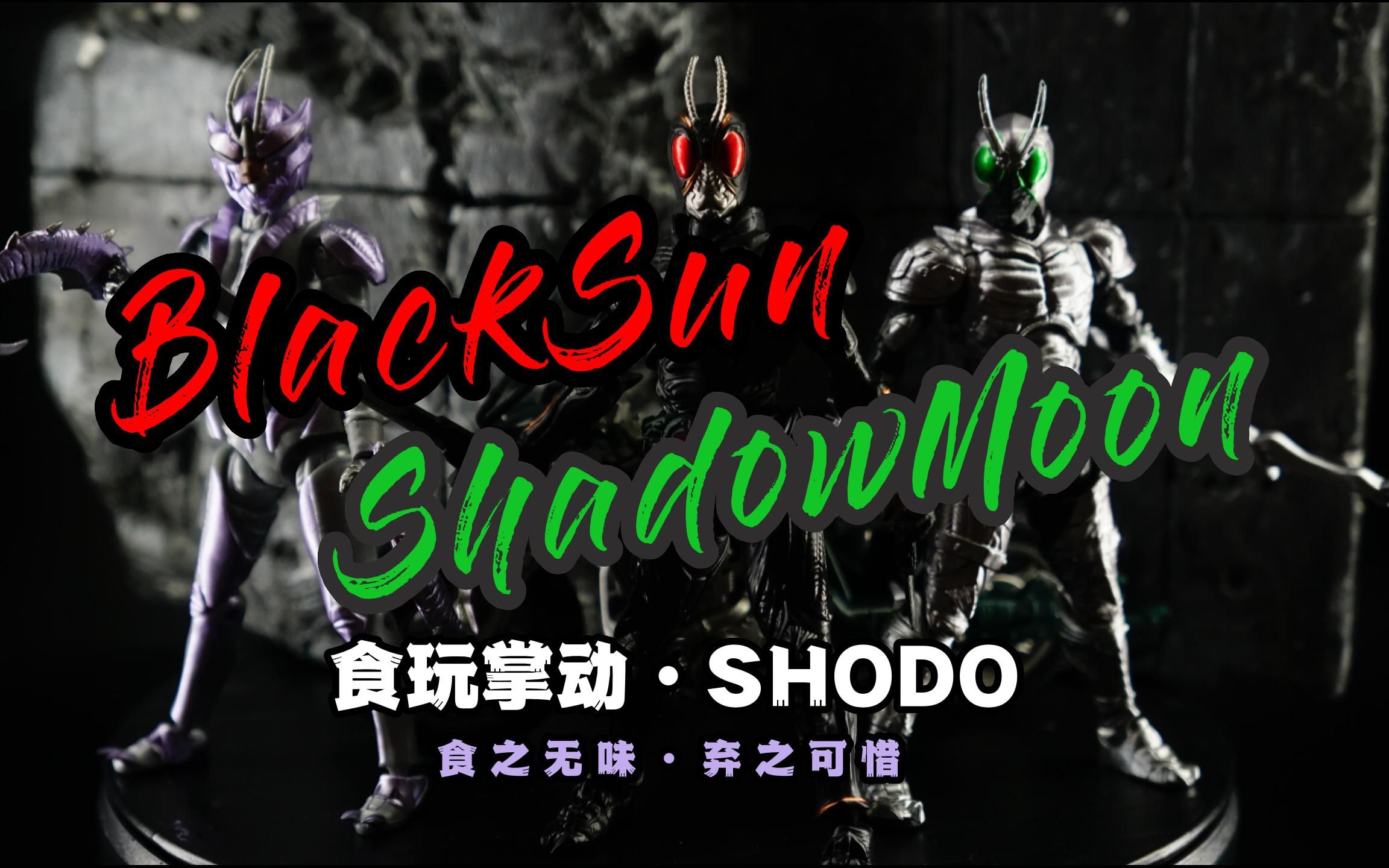 【掌动食玩】BlackSun & ShadowMoon 来自代哥的鸡肋出品!你买了吗?哔哩哔哩bilibili