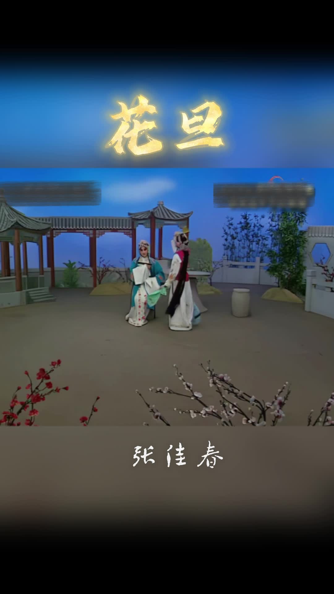 戏曲旦角科普哔哩哔哩bilibili