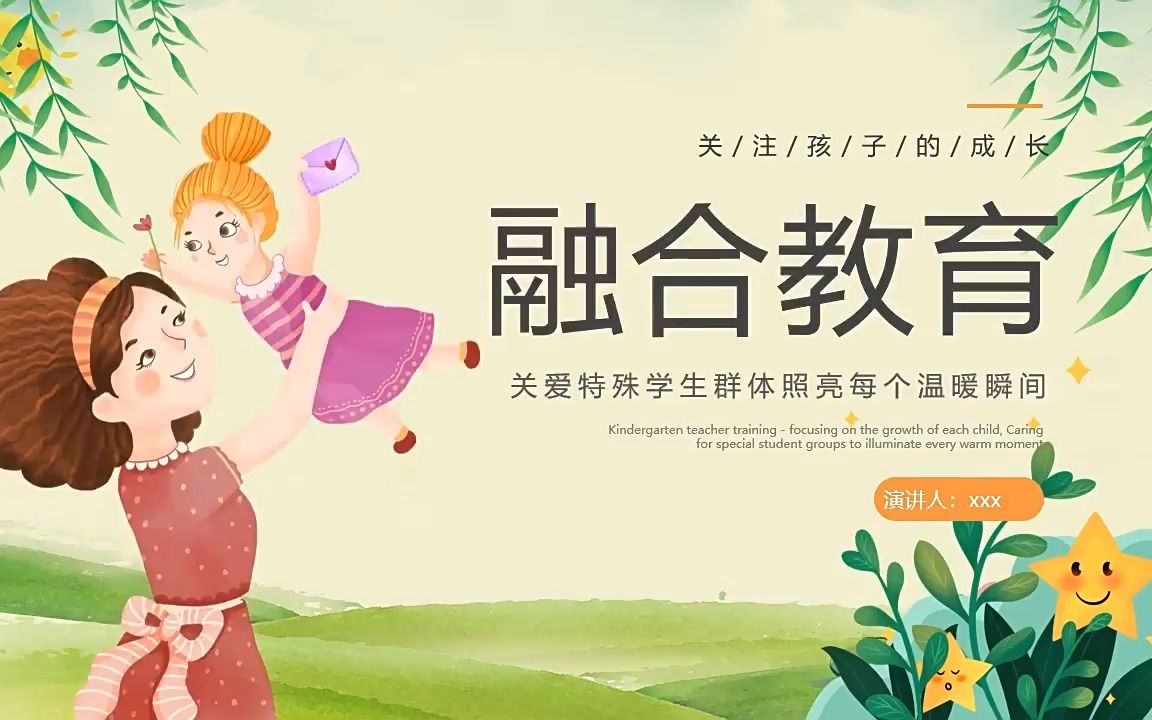 融合教育ppt教师培训