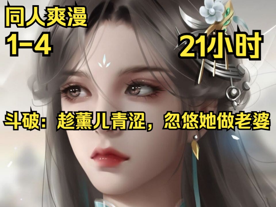 斗破:趁薰儿青涩,忽悠她做老婆【14】穿越斗破前期,萧白开局帮熏儿温养骨骼,获得荒古圣体!魔兽山脉中,给云韵疗伤,获得他化自在大法!青山...