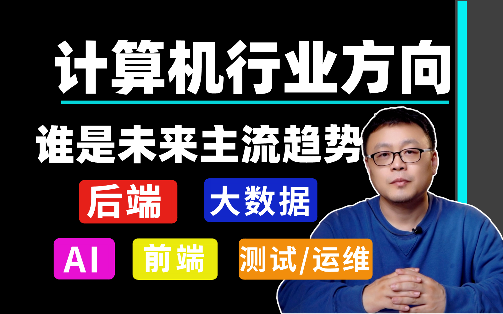 2024年国内IT行业热点方向分析:程序员选择前端还是后端?谁是未来主流趋势?有没有越老越吃香的IT工种?哔哩哔哩bilibili