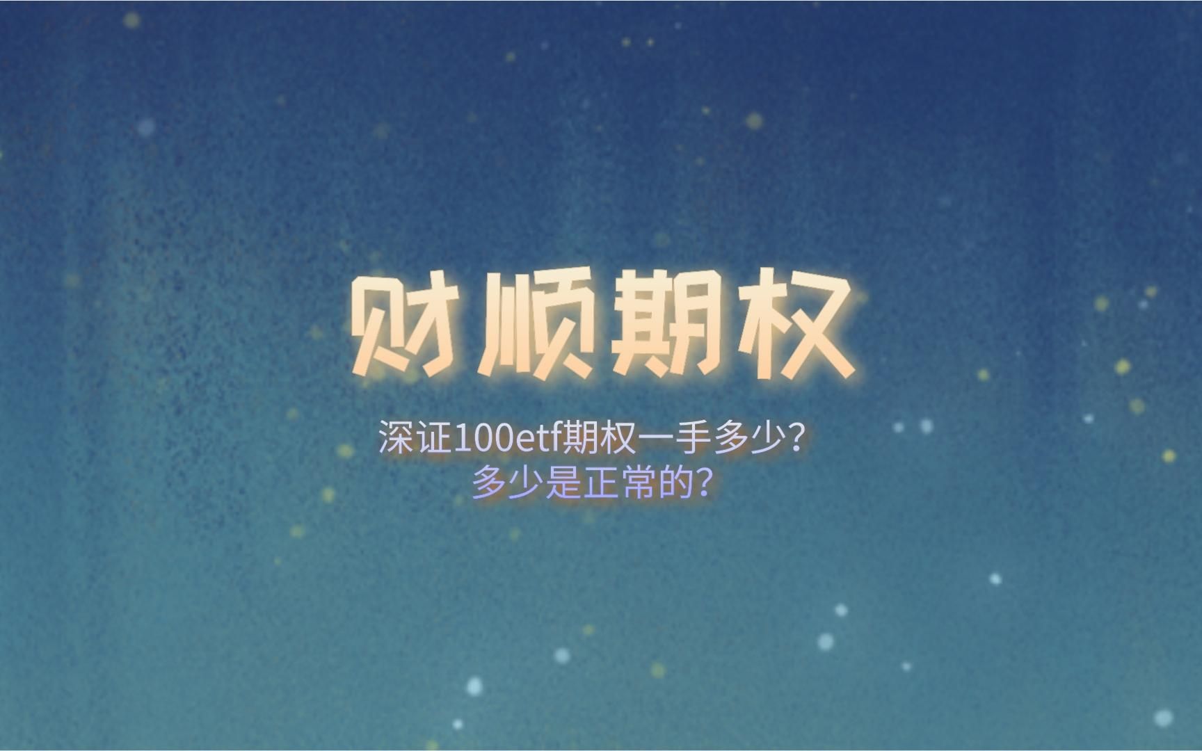 深证100etf期权一手多少?多少是正常的?哔哩哔哩bilibili