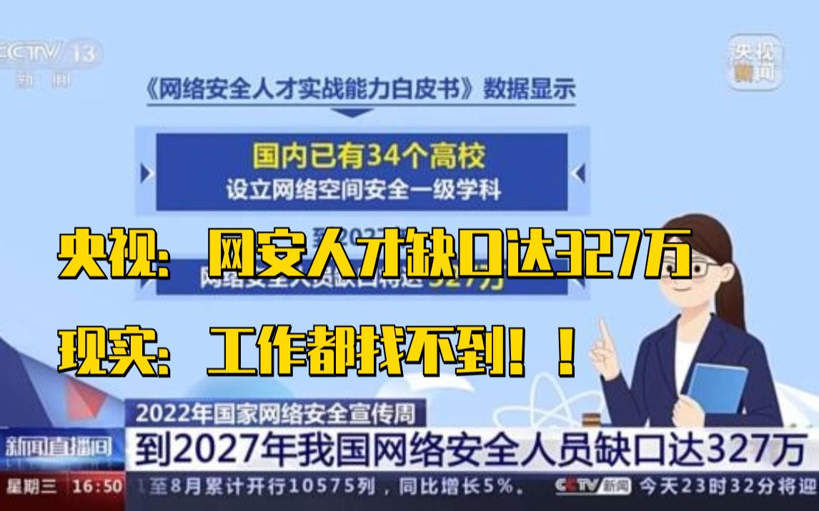 为什么网络安全人才缺口达327万,但是还是有这么多人找不到工作?(网络安全/信息安全)哔哩哔哩bilibili