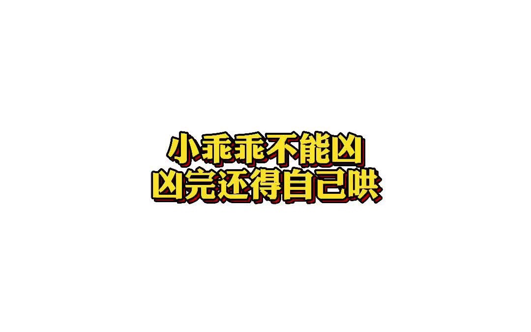 【他是个小乖乖】小乖乖不能凶,凶完还得自己哄哔哩哔哩bilibili