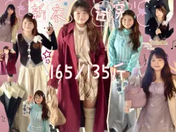 Video herunterladen: outfits*4⛲️🛒新衣试穿🫧135斤｜微胖女孩