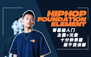 Video herunterladen: 【Hato】HIPHOP基础教程 入门篇 10集 完结 即兴与律动