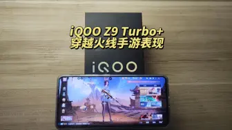 Descargar video: iQOO Z9 Turbo+穿越火线手游表现