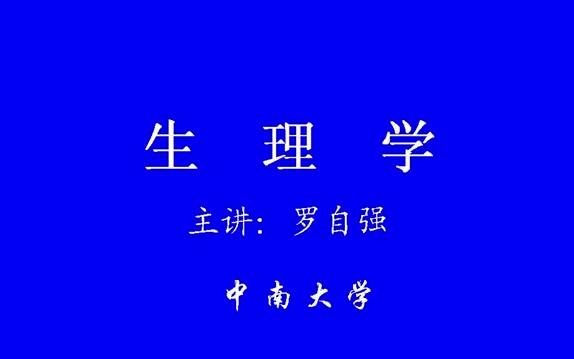 [图]中南大学《生理学》