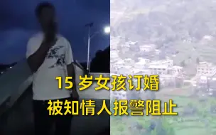 Download Video: 四川泸州一15岁女孩订婚被知情人报警阻止 警方：家长同意订婚 已通知将其带回