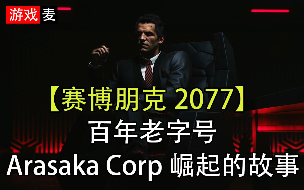 【赛博朋克2077】拥有百年历史的 Arasaka/荒坂公司的崛起故事,也算是一代枭雄 Saburo Arasaka 荒坂三郎的故事哔哩哔哩bilibili