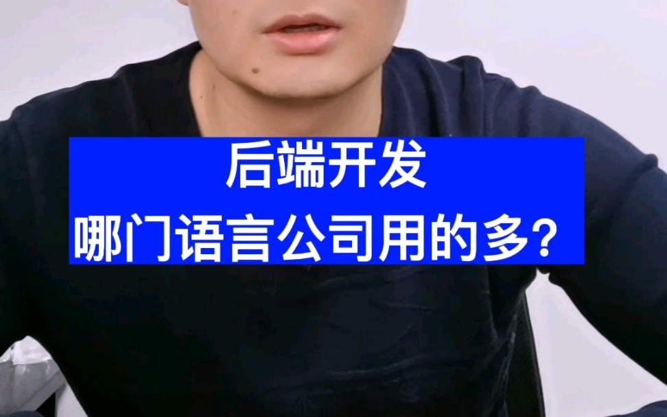 后端开发哪门语言公司用的多?哔哩哔哩bilibili