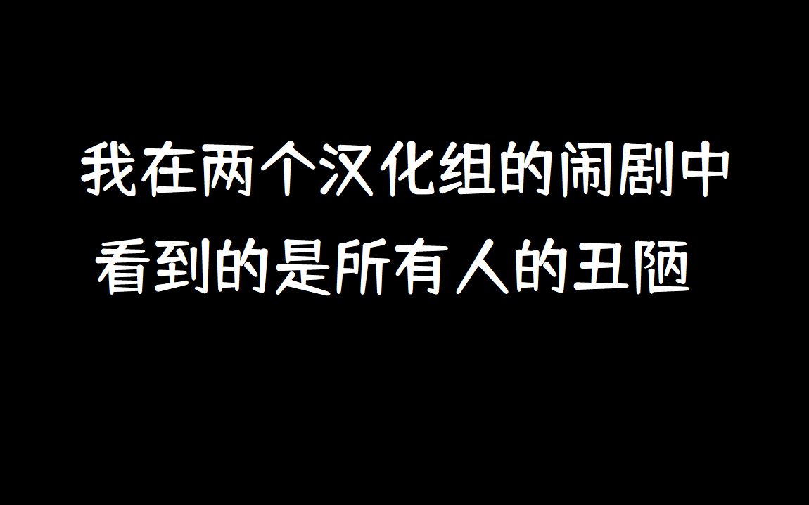 [图]【furry】浅谈一下最近两个汉化组的事，锐评众多汉化组。