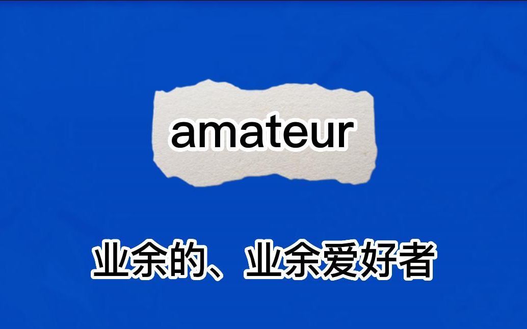 amateur(业余的,业余人员):英语单词超详解,1分钟巧记amateur哔哩哔哩bilibili