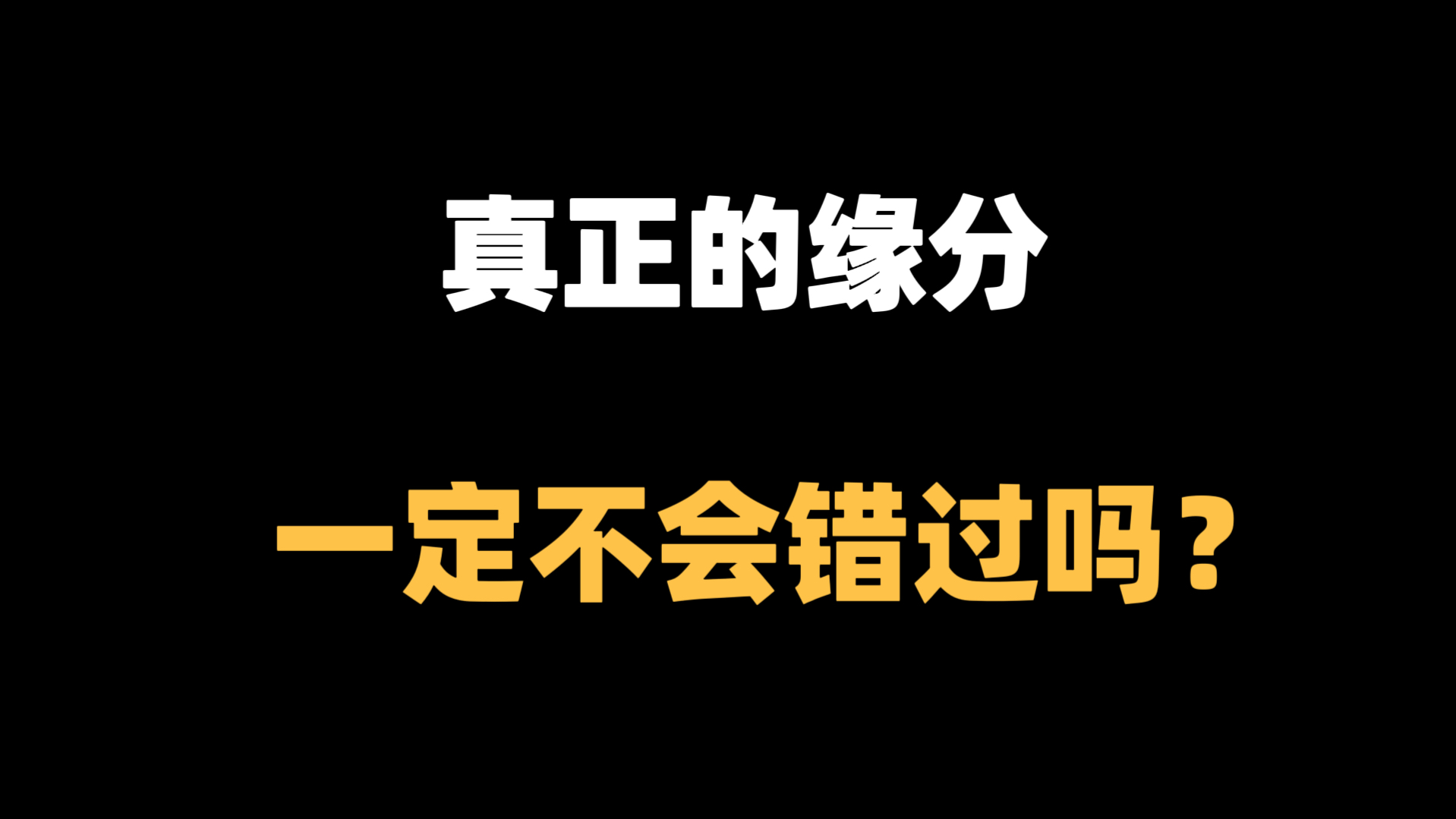 真正的缘分一定不会错过吗|准到惊人的情感预测哔哩哔哩bilibili