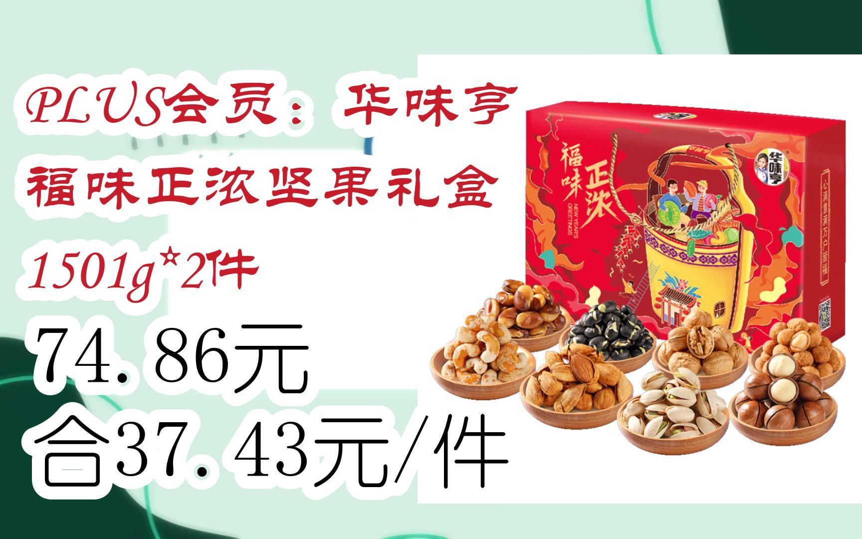 【优惠券l在简介】:plus会员:华味亨 福味正浓坚果礼盒 1501g*2件 74.